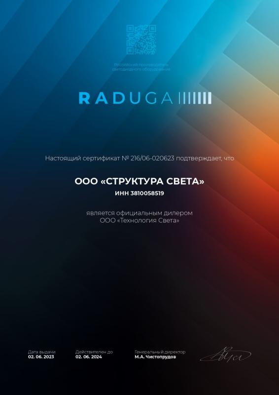 Сертификат дилера Raduga