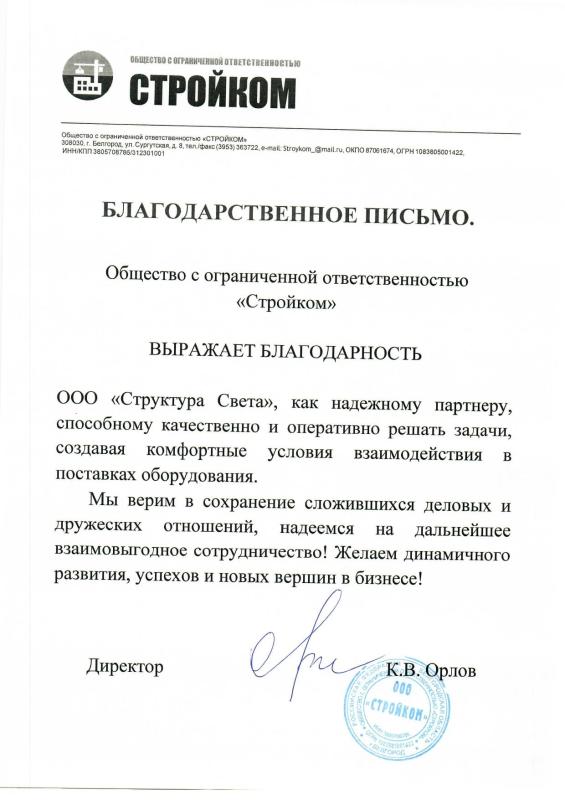 Письмо Стройком