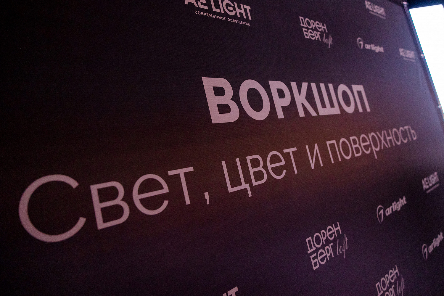 Воркшоп "Свет, цвет и поверхность" в г.Иркутск